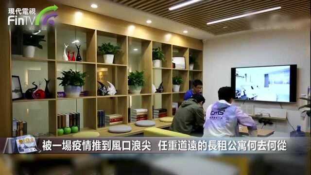 被一场疫情推到风口浪尖 任重道远的长租公寓何去何从