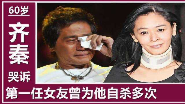 齐秦第一任女友:出身单亲家庭,在风月场所工作,曾为他自杀多次