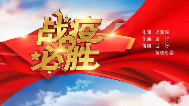 战疫必胜,中国必胜!