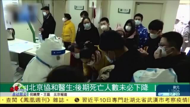 北京协和医生:后期死亡人数未必明显下降