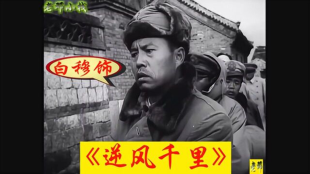 电影《逆风千里》:少有的战俘题材,南征北战“敌参谋长”出演