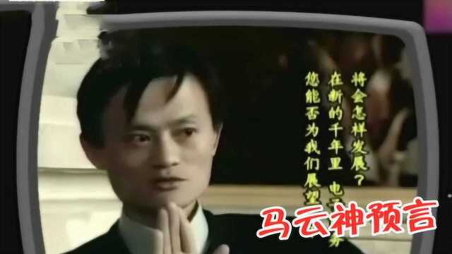 盘点马云爸爸“神预言”名场面,当初吹下的牛,现在都成了事实!