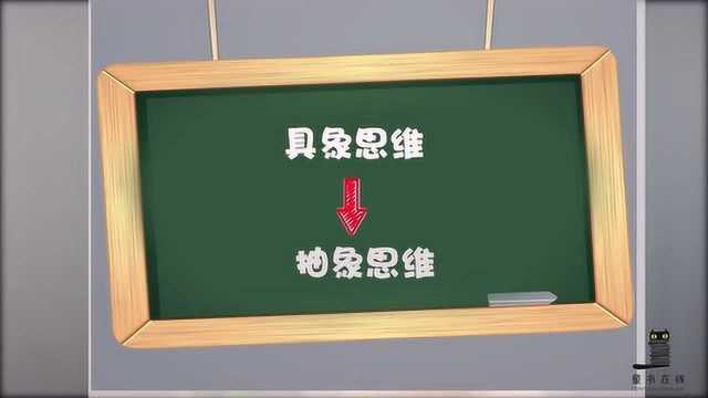 童书在线《孩子的思维特点》