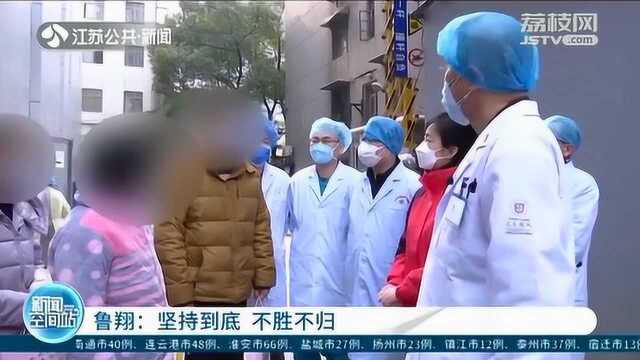 关口前移!江苏援湖北医疗队副总指挥鲁翔:咬紧牙关坚持到底!