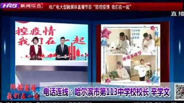 关注:哈尔滨市“停课不停学”网上教学的进展如何?官方回应来了