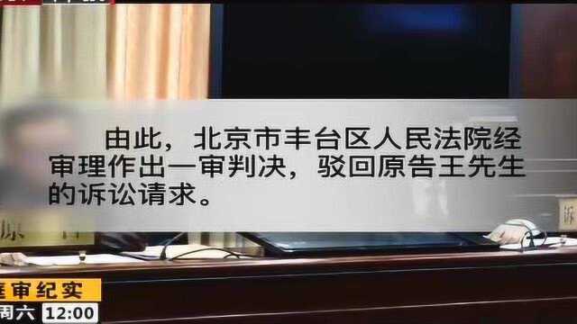 法院经审理作出一审判决 驳回原告王先生的诉讼请求