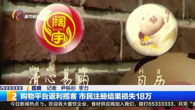 购物平台返利揽客 市民注册结果损失18万