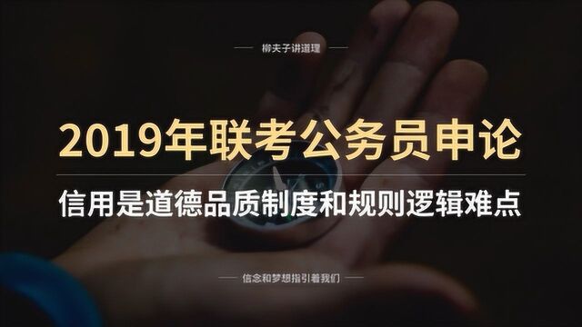 2019年联考公务员申论写作题 信用是道德品质制度和规则 逻辑难点