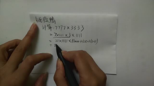 小升初巧算题:7777乘3333如何简便计算?离不开常规方法