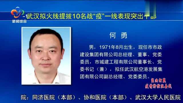 武汉拟火线提拔10名战“疫”一线表现突出干部