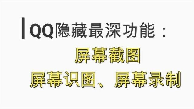 QQ隐藏最深的3个功能,每个都价值不菲,好知识分享才有价值