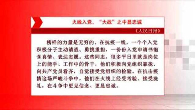 人民日报发表评论员文章:火线入党,“大战”之中显忠诚