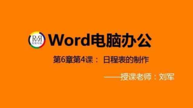 2020年最新word表格制作入门操作基础视频教程之日程表的制作