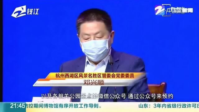 疫情防控新闻发布会:杭州将启动“杭州人游杭州”活动