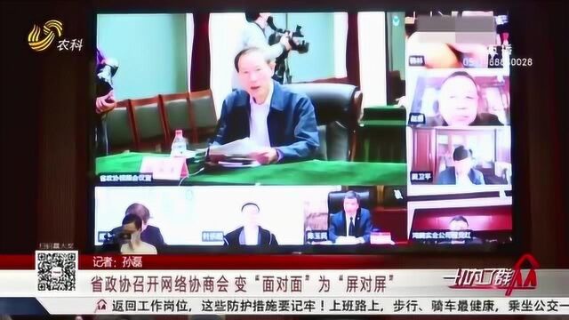 创新!山东:省政协召开网络协商会 变“面对面”为“屏对屏”