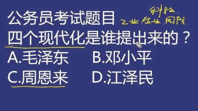 公务员考试真题:“四个现代化”是谁提出来的?指的是哪四个方面