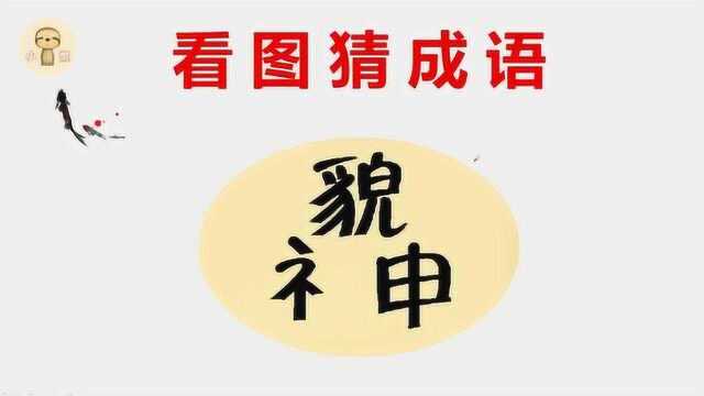 看图猜成语:1个貌,1个礻和1个申,给你5秒猜得到答案吗?