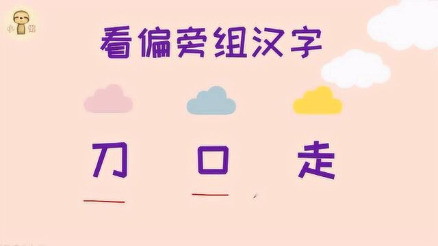 “刀、口、走”可以组成一个什么汉字?一起试试看