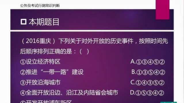 公务员考试常识题:对外开放的历史事件顺序你掌握了吗