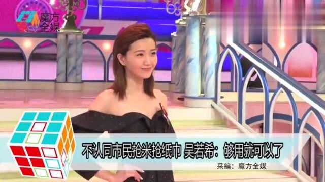 不认同市民抢米抢纸巾 吴若希:够用就可以了