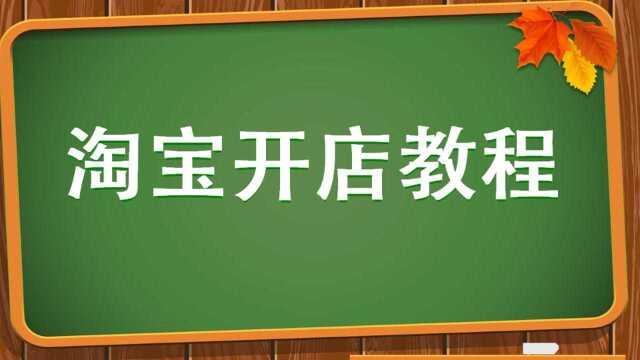 用手机怎么开网店?手机如何开网店?淘宝开网店教程 怎样开网店