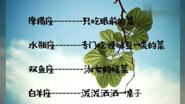 十二星座吃相大曝光:最难看的竟然是他?太出乎意料了