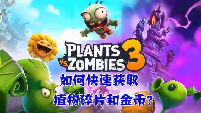 植物大战僵尸3最新3D版,教你如何快速获取植物碎片和金币!