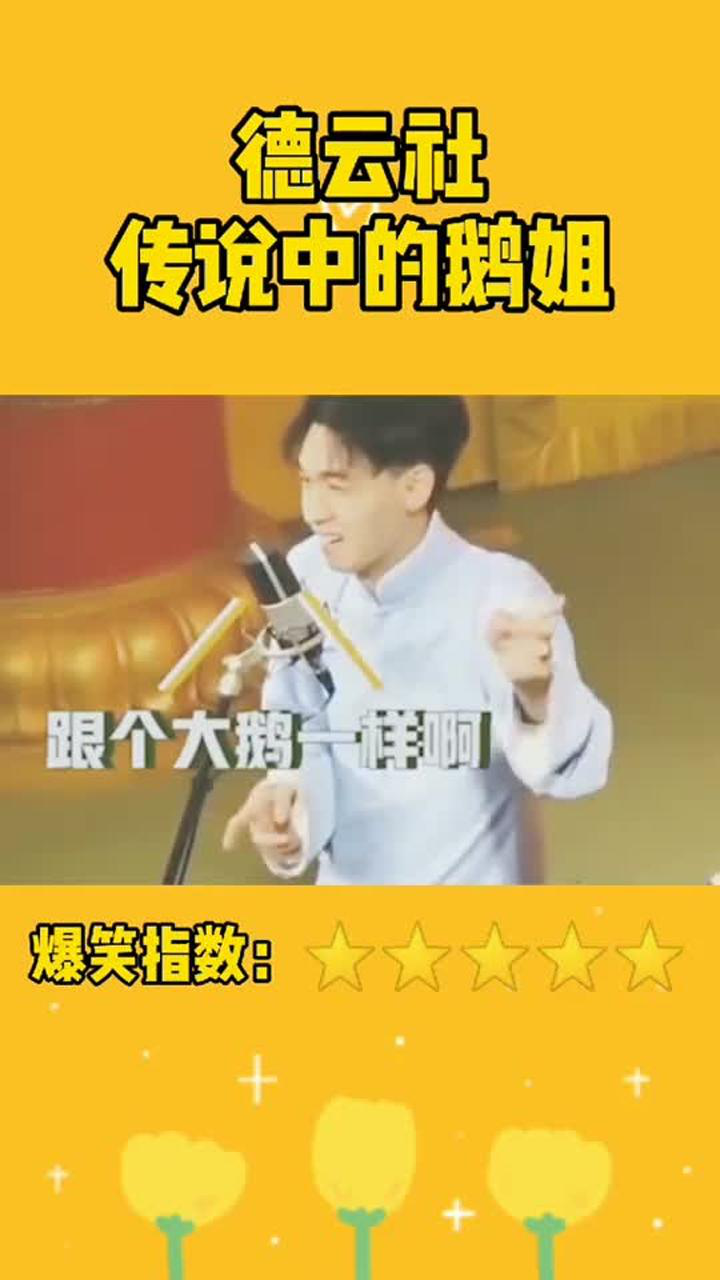 德云社传说中的鹅姐