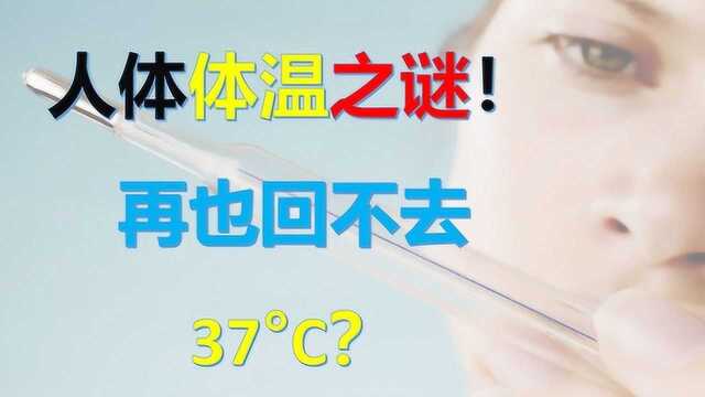 人体体温之谜!为什么你再也测不到37Ⱞ‹C?