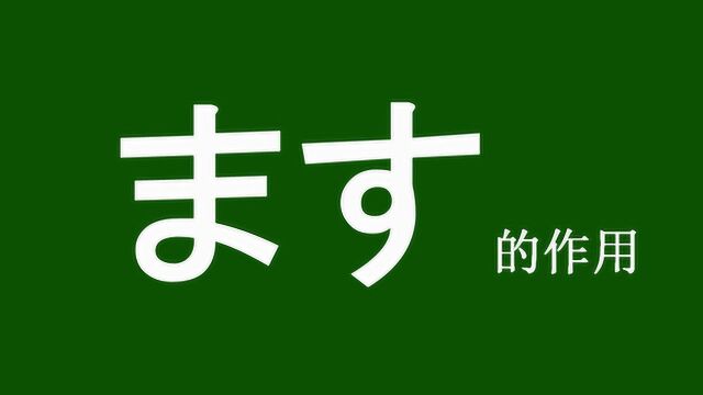 日语学习:0N1持续更新 No.036:初级第二个重点语法ます的作用