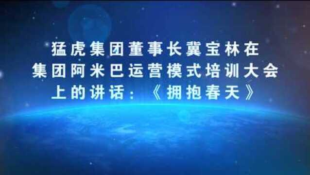 猛虎集团董事长冀宝林在阿米巴运营模式培训大会上的讲话:《拥抱春天》