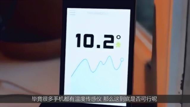 非常时期温度计供不应求,手机可以当体温计测体温吗?答案就在这里!