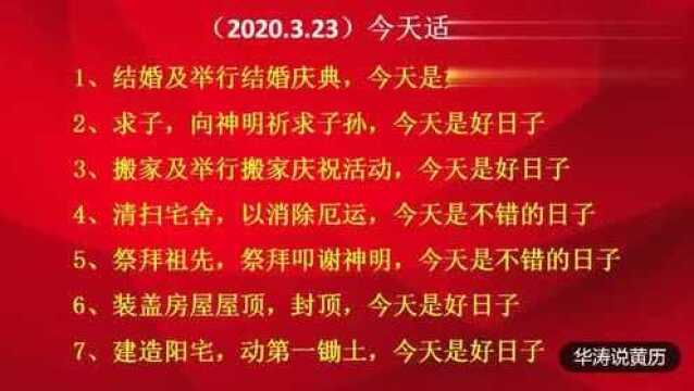 老黄历:2020年3月23号,星期一,农历二月三十,出门看黄历