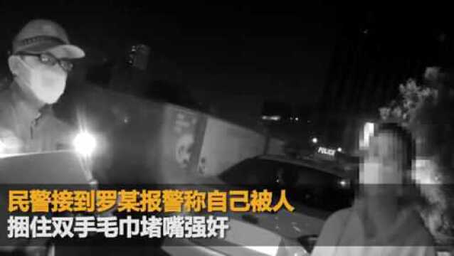 女子报警称被人捆手堵嘴强奸 结果竟是嫖资没谈拢