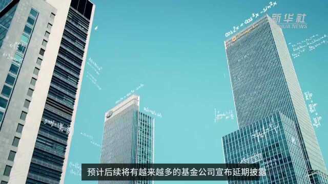 中国财富报道|1109只基金推迟披露2019年年报