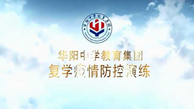 华阳中学教育集团复学疫情防控演练