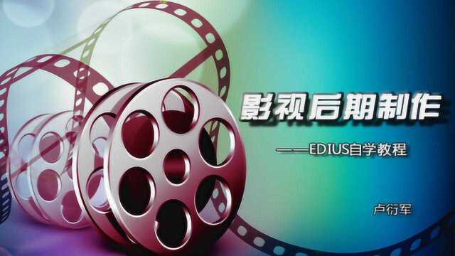 0基础学EDIUS 第26节