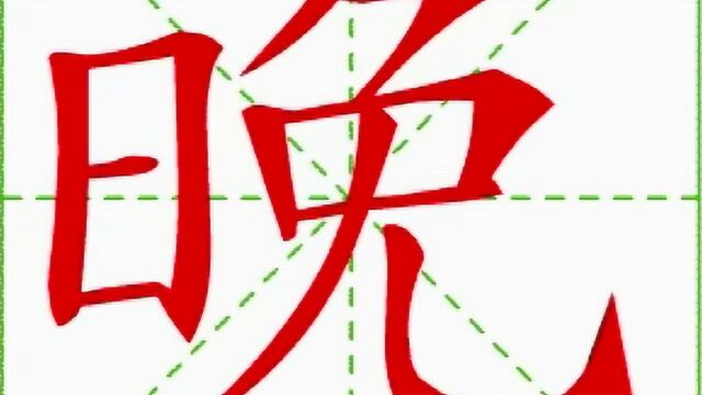 扩散!新部编版一年级下册语文第四单元生字笔顺演示