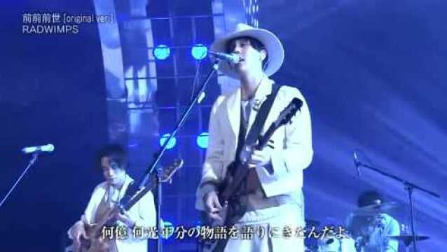 罕见现场!《你的名字》主题曲《前前前世》没想到主唱这么帅!