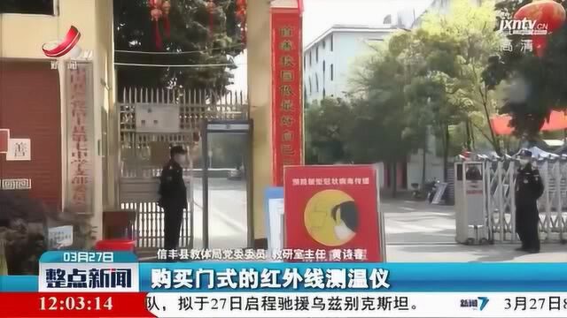 赣州信丰:做好防控物资保障 为复学加上安全门