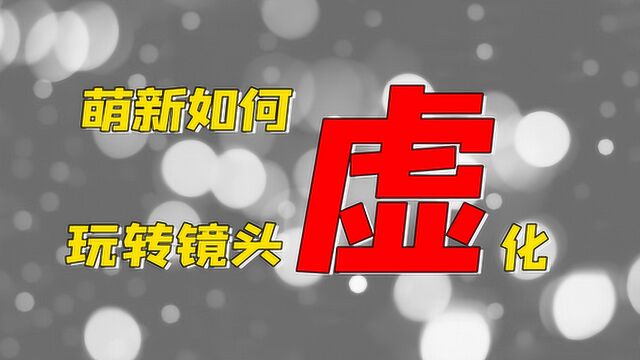 虚化三要素,教你用菜头也能拍大光圈镜头的效果!萌新摄影指南!