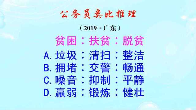 公务员类比推理,有贫困就要扶贫然后脱贫,我知道啦