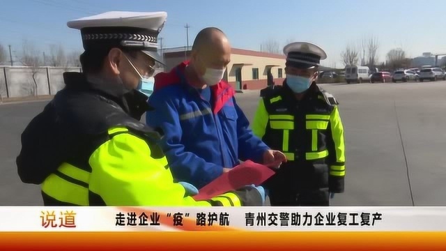 走进企业“疫”路护航, 青州交警助力企业复工复产