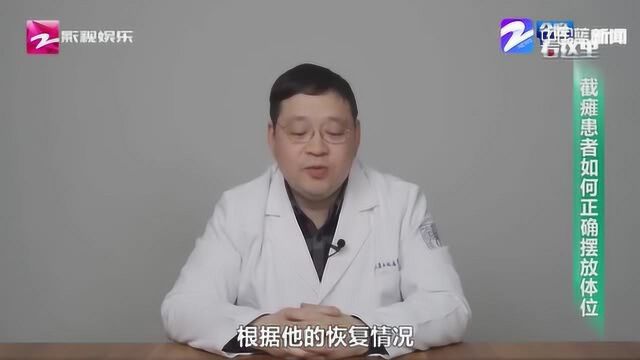 截肢患者如何正确摆放体位? 浙江省立同德医院芦丹在线解答