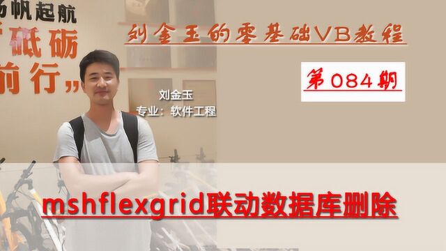 零基础VB教程084期:mshflexgrid联动数据库删除