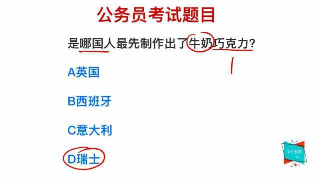 公务员考试:制作出巧克力牛奶的,首先是哪个国家的?