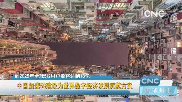 中国加速5G建设为世界数字经济发展贡献方案