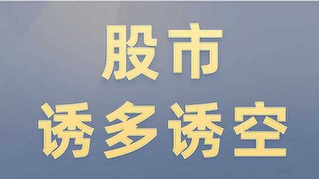 股市诱多诱空判定 牵引+阻力区模型买卖