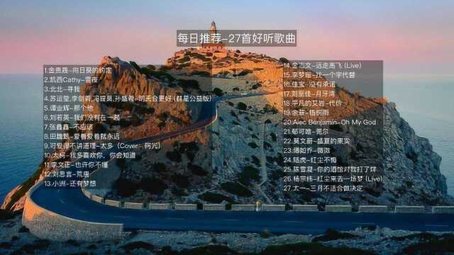 「音乐推荐」27首好听歌曲