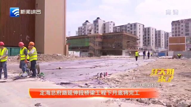 定海总府路延伸段桥梁工程下月底将完工